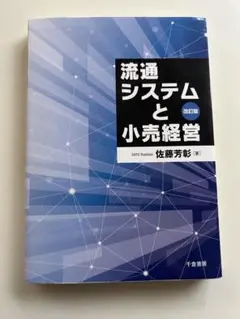 流通システムと小売経営