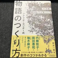 プロ作家・脚本家たちが使っている シナリオ・センター式 物語のつくり方