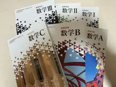 高等学校 数学 I, II, III, A, B, C セット
