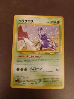【ARS10】ヘラクロス　旧裏　拡張パック 第1弾 金、銀、新世界へ... ヘラクロス ☆ 拡張パック第1弾 金、銀、新世界へ… - メルカリ