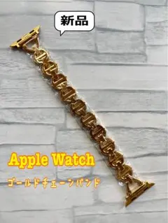 新品 Apple Watch ゴールドチェーンバンド メタリック