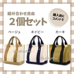 【2個セット】ミニトートバッグ キャンバス ランチバッグ サブバッグ