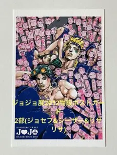 【開封品】ジョジョ展(2012年)ポストカード　2部柄