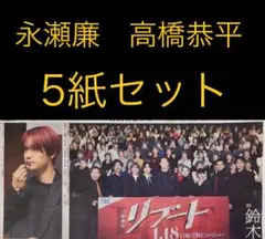 1/16 永瀬廉　高橋恭平　スポーツ5紙セット