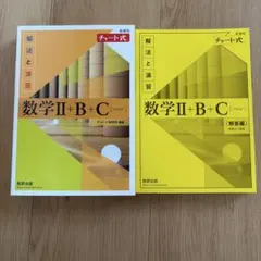 数学Ⅱ+B+C (チャート式) + 解答編