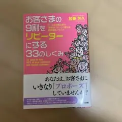 お客さまの9割をリピーターにする33のしくみ : クールなお客さまが「熱烈なフ…