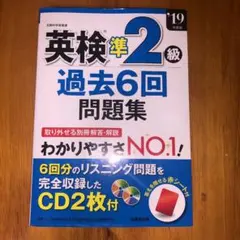 英検準2級過去6回問題集 '19年度版 CD無し