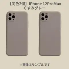 【同色2個セット】iPhone 12ProMax くすみグレー シリコンケース