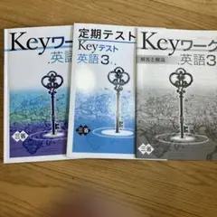 【最新版】 新品 Keyワーク 英語・数学・国語・理科【解答&Keyテスト付】 Keyワーク | 塾用教材 | 教育開発出版株式会社