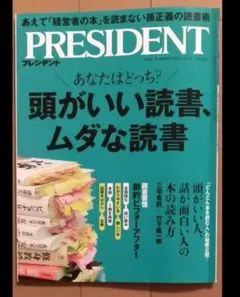 PRESIDENT (プレジデント) 2025年 12/5号 [雑誌]