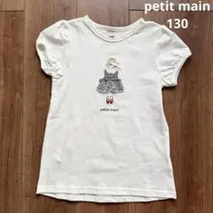 petit main プティマイン お洋服Tシャツ130cm