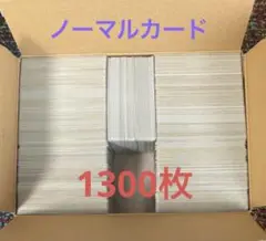 ポケモンカード　ノーマルまとめ売り　1300枚