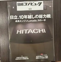 日経コンピュータ　9.17 最新号　未読