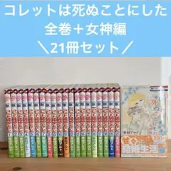 2025年最新】コレットは死ぬことにした 全巻の人気アイテム