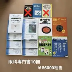 11／15まで⭐️眼科専門書 묶음 판매 10冊セット 総額86000円相当