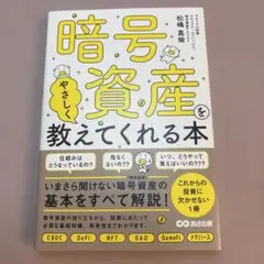 暗号資産をやさしく教えてくれる本
