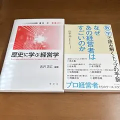 歴史に学ぶ経営学 & なぜあの経営者はすごいのか