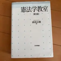 憲法学教室 第3版 浦部法穂