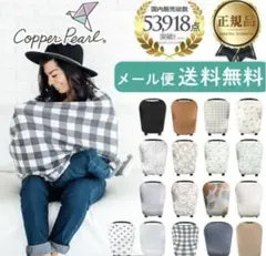 Copper Pearl 授乳ケープ チェック柄 360°カバー　キャメル