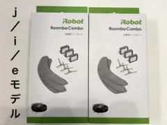 iRobot Roomba Combo 交換用パーツキット2個セット ｊ／ｉ／ｅ