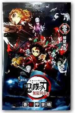 鬼滅の刃★映画館入場特典★煉獄零巻