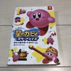 【攻略本】Switch 星のカービィ　スターアライズ　かんぺきサポートガイド