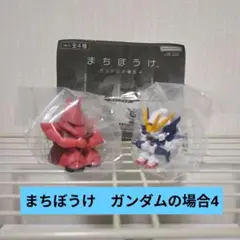【新品未使用】まちぼうけガンダムの場合4 2種　ガチャ