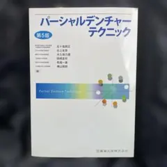 パーシャルデンチャーテクニック = Partial Denture Techn…
