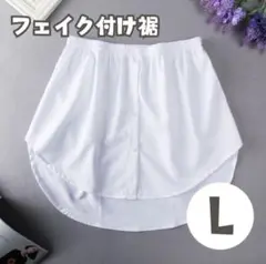 付け裾