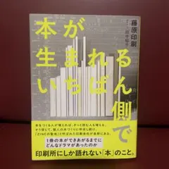本が生まれるいちばん側で