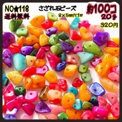 天然シェルチップビーズ★天然貝殻ビーズ★シェルさざれ石ビーズ★さざれ石ビーズ