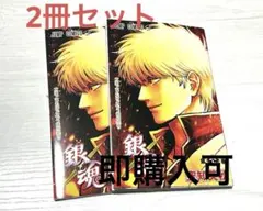 【２冊セット】映画銀魂 入場者特典 第1弾