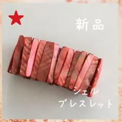 【新品未使用】シェルのブレスレット 天然素材 貝殻 あか ピンク 自然な色あい
