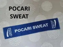 ポカリスウェット　マフラータオル