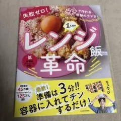 失敗ゼロ！秒で作れる奇跡のウマさ！1人分のレンジ飯革命