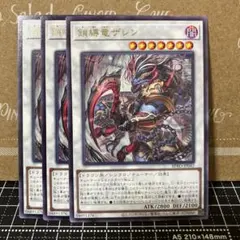 遊戯王　鎖縛竜ザレン　レア　3枚