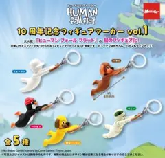 ヒューマンフォールフラット 10周年フィギュアマーカー vol.1　コンプ　1