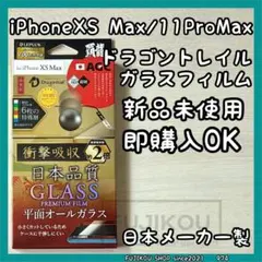 iPhone XS Max｜11ProMax｜ドラゴントレイルガラスフィルム