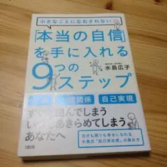 「本当の自信」を手に入れる9つのステップ : 小さなことに左右されない