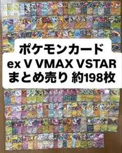 ポケモンカード ex V VMAX VSTAR まとめ売り 約198枚