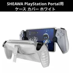 SHEAWA PlayStation Portal用ケース カバー ホワイト