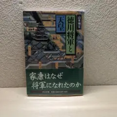 徳川将軍と天皇