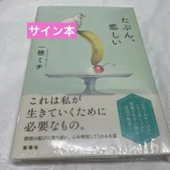サイン本　たぶん、恋しい 一穂ミチ　新品