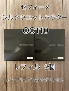 【新品未開封】 セフィーヌ シルクウェットパウダー OC110 レフィル 2個のサムネイル