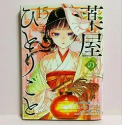 2025年最新】薬屋のひとりごと15の人気アイテム - メルカリ