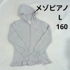 メゾピアノ パーカー グレー 160