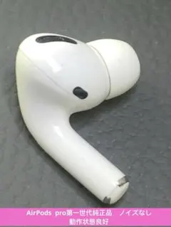 Apple AirPods pro 第1世代左耳イヤホンA2084正規品動作良好