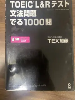 TOEIC L&Rテスト 文法問題でる1000問