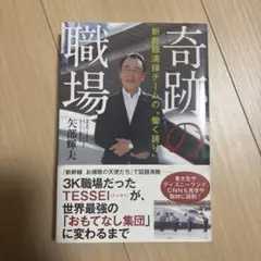奇跡の職場 新幹線清掃チームの"働く誇り"