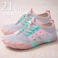 新品 21cm マリンシューズ　水陸両用　パープル＆ピンク　子供用